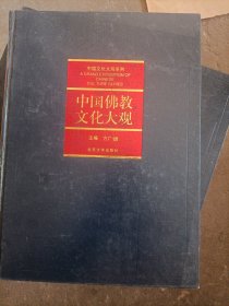 中国文化大观系列中国佛教文化大观