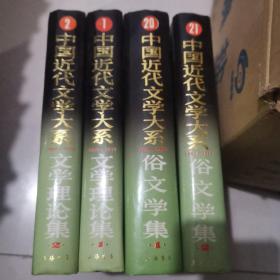 中国近代文学大系·文学理论集（2册）俗文学集 2册全 书信日记集12