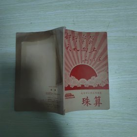 北京市小学试用课本 珠算