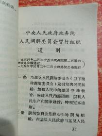 人民调解工作学习材料