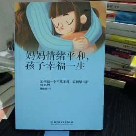 妈妈情绪平和，孩子幸福一生——如何做一个不吼不叫、温和坚定的好妈妈