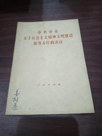 中共中央关于社会主义精神文明建设指导方针的决议