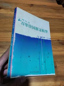 百年中国散文精华 顾骧