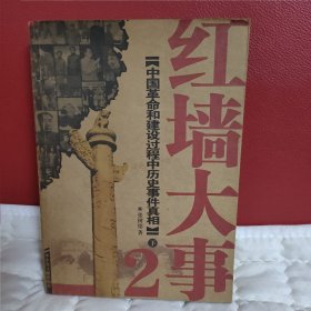 红墙大事：中国革命和建设过程中历史事件真相（下册）