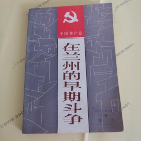 中国共产党在兰州的早期斗争