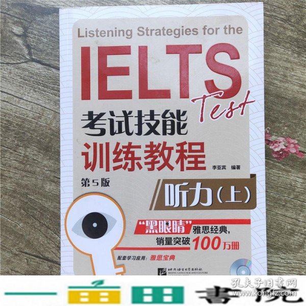 黑眼睛·IELTS考试技能训练教程： 听力