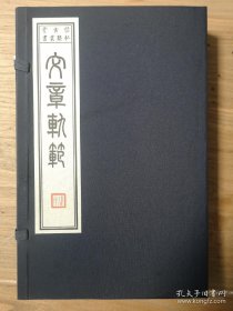 古文吟诵创作入门教材《文章轨范》（三色套印本）手工宣纸，一函两册全