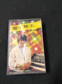 《电子琴王（2）大卫专辑》首版白卡老磁带，香港长江公司供版，湖北音像出版