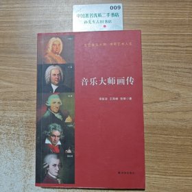 音乐大师画传