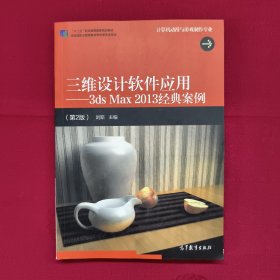 三維設計軟件應用 ——3dsMax2013經(jīng)典案例 / / 2018-11 / 平裝