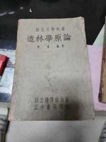 部定大学用书，造林学原论