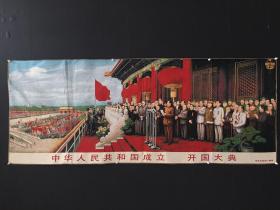 旧藏刺绣中华人民共和国 开国大典