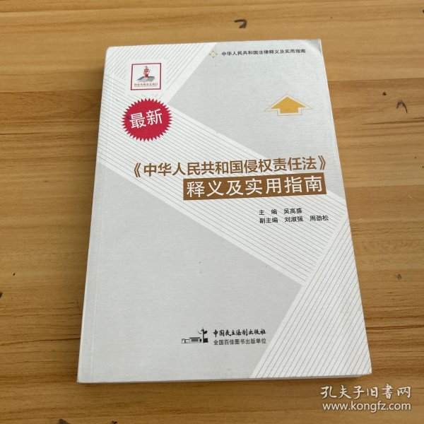 最新《中华人民共和国侵权责任法》释义及实用指南