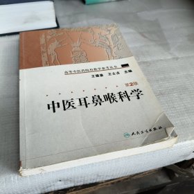 高等中医药院校教学参考丛书·中医耳鼻喉科学（二版）