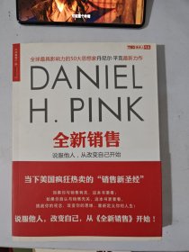 全新销售：说服他人,从改变自己开始