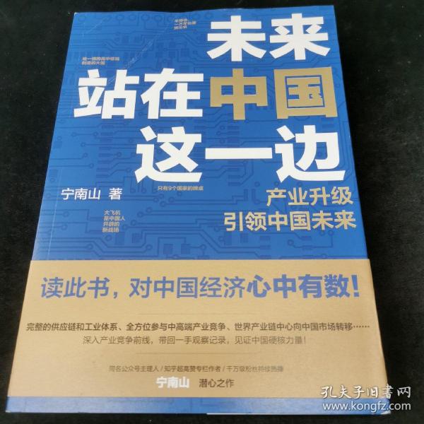 未来站在中国这一边（超人气公众号“宁南山”潜心之作，超硬核解析中国底气和中国优势）