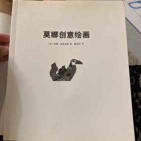 莫娜创意绘画