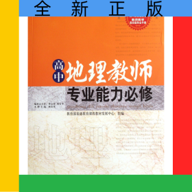 高中地理教師專(zhuān)業(yè)能力必修/青藍(lán)工程專(zhuān)業(yè)能力必修系列