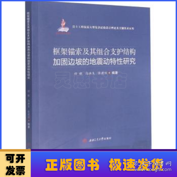 框架锚索及其组合支护结构加固边坡的地震动特性研究