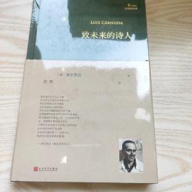 致未来的诗人（西班牙诗人路易斯·塞尔努达经典诗集，《百年孤独》译者、北大教授范晔编选并倾情翻译！）