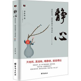 静心：战胜焦虑、摆脱抑郁的心理策略