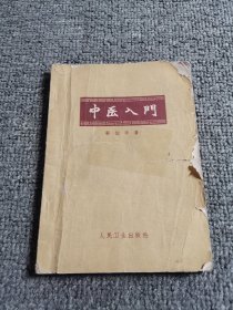 中医入门【 秦伯未】1962年一版二印