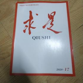 求是杂志。 2020年9月17期 总第774期