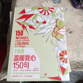 千纸鹤涂色系列 温暖我心150句