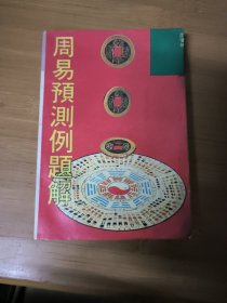 周易预测例题解