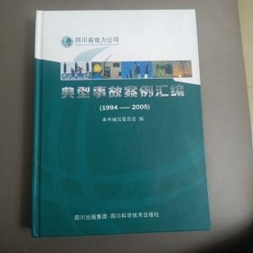 四川省电力公司典型事故案例汇编:1994-2005