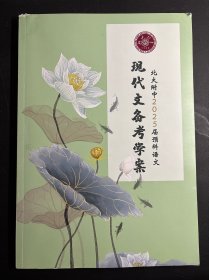 北大附中2025届预科语文现代备考学案