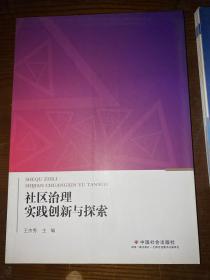 社区治理实践创新与探索