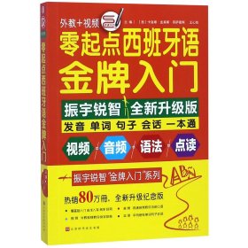 零起点西班牙语金牌入门：全新修订升级版（发音单词句子会话一本通）