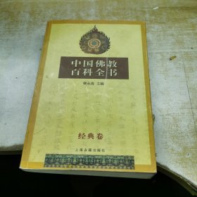 中国佛教百科全书(经典卷)