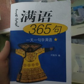 满语365句（无光盘）