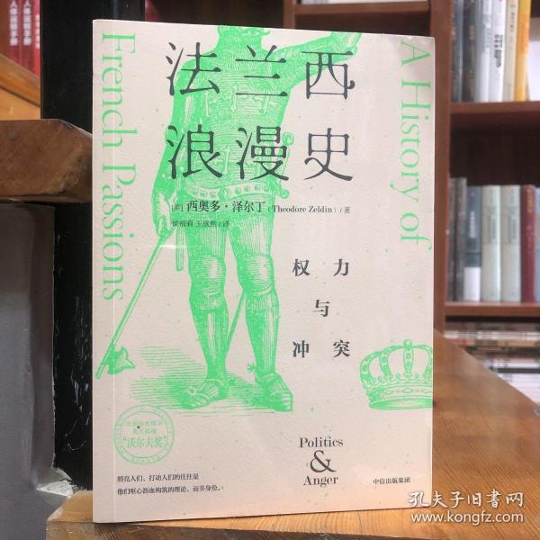 法兰西浪漫史：权力与冲突