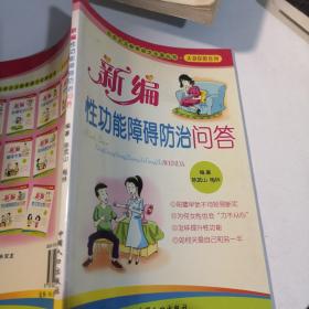 社会主义新家庭文化屋丛书·夫妻保健系列：新编夫妻传统养生问答