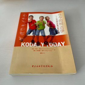 当今的柯达伊：小学音乐教育的教学方法  品相如图 现货 当天发货