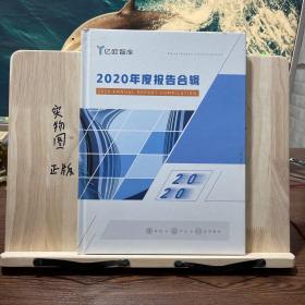 2020年度报告合辑