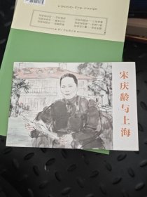 宋庆龄与上海