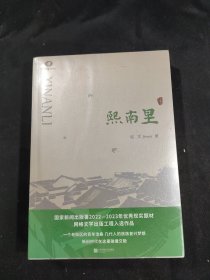 熙南里（未拆封）【品看图自定】