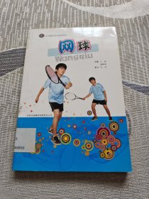 全民健身项目指导用书：网球