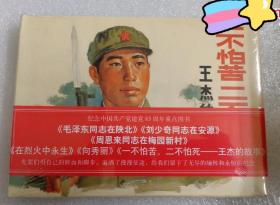 大精装(一不怕苦二不怕死-王杰的故事)原封