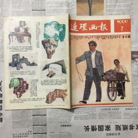 画册画报类：连环画报，1990年7期，16开