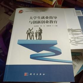 大学生就业指导与创新创业教育/普通高等教育“十三五”规划教材