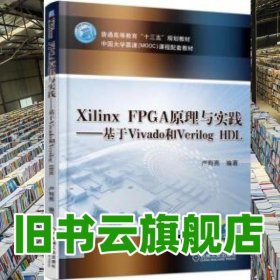 Xilinx FPGA原理與實(shí)踐—基于Vivado和Verilog HDL 盧有亮 機(jī)械工業(yè)出版社 9787111593348