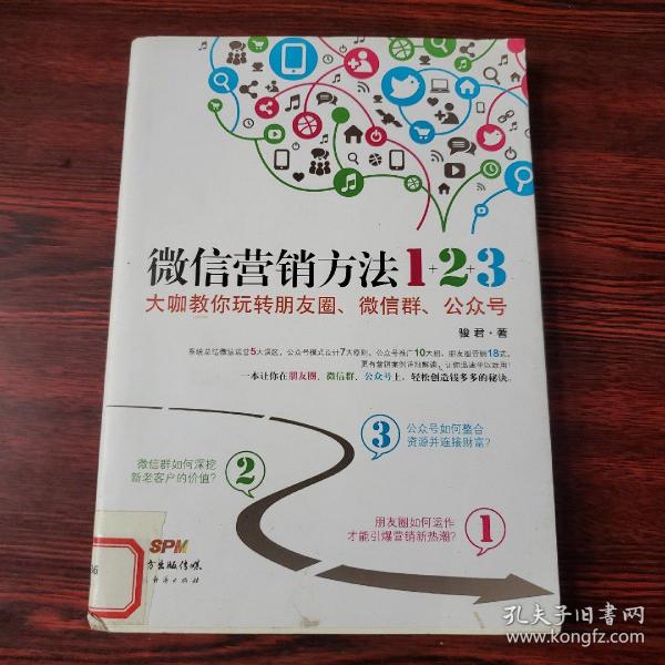 《微信营销方法1+2+3》：大咖教你玩转朋友圈、微信群、公众号