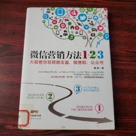 《微信营销方法1+2+3》：大咖教你玩转朋友圈、微信群、公众号