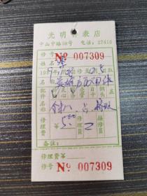 杭州光明钟表店修理单据