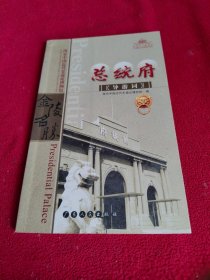 总统府导游词